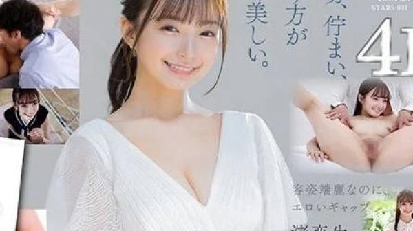 STARS-931 艺能界引退后-渚恋生